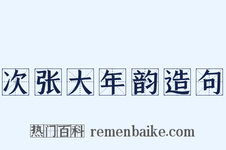 次张大年韵造句是什么意思的图片